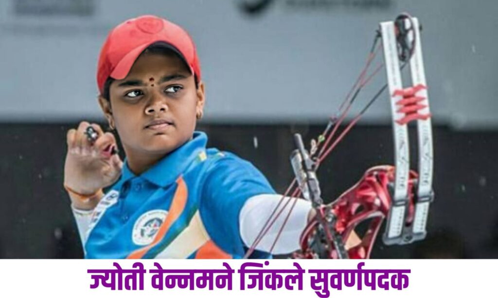 Asian Games 2023 | ज्योती वेन्नमने तिरंदाजी कंपाउंड महिलांच्या वैयक्तिक स्पर्धेत सुवर्णपदक जिंकले